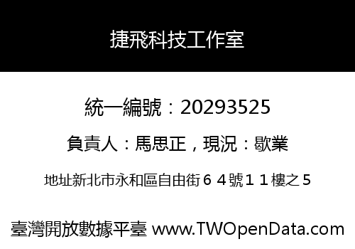 捷飛科技工作室