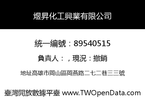 煜昇化工興業有限公司