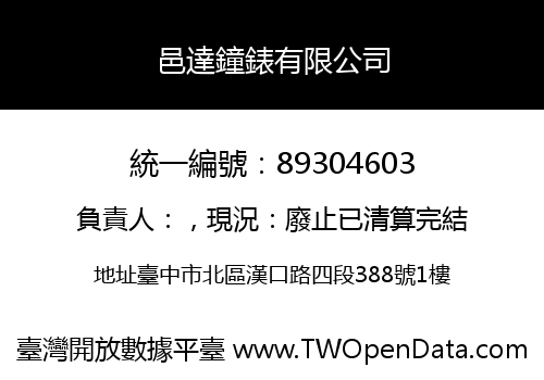 邑達鐘錶有限公司