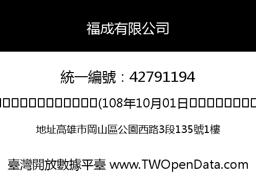 福成有限公司