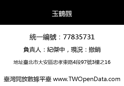 玉鶴觀