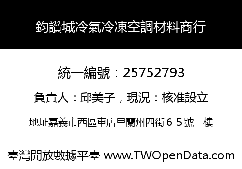 鈞讚城冷氣冷凍空調材料商行