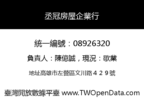 丞冠房屋企業行