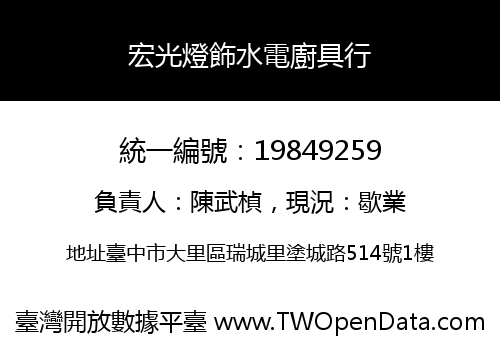 宏光燈飾水電廚具行