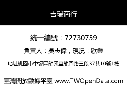 吉瑞商行