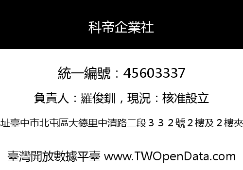 科帝企業社