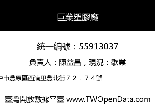 巨業塑膠廠