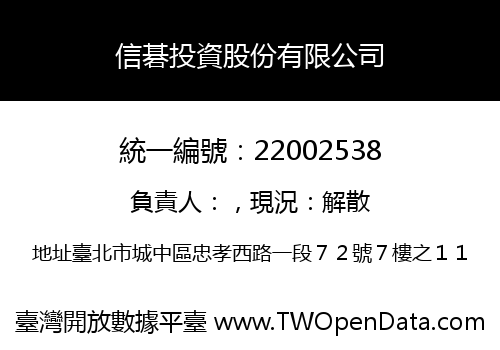 信碁投資股份有限公司