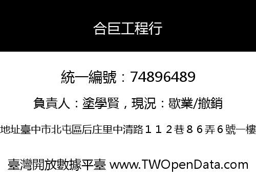 合巨工程行