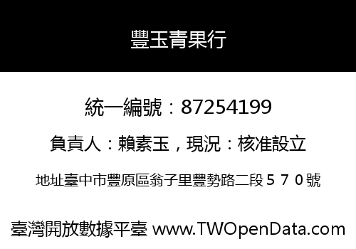 豐玉青果行