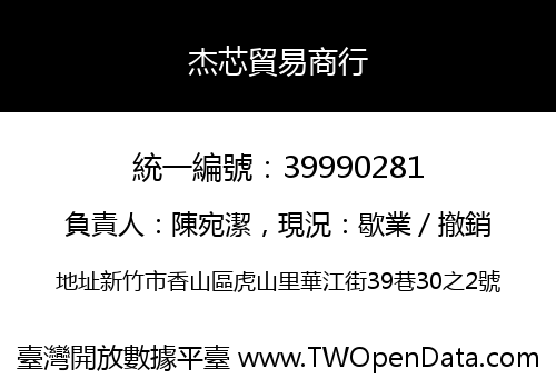 杰芯貿易商行