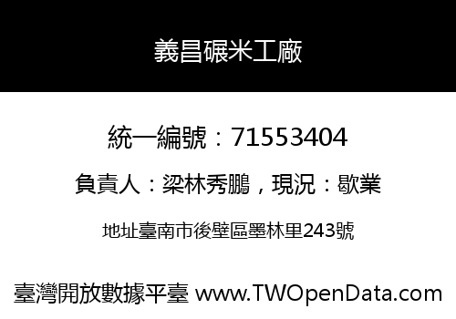 義昌碾米工廠