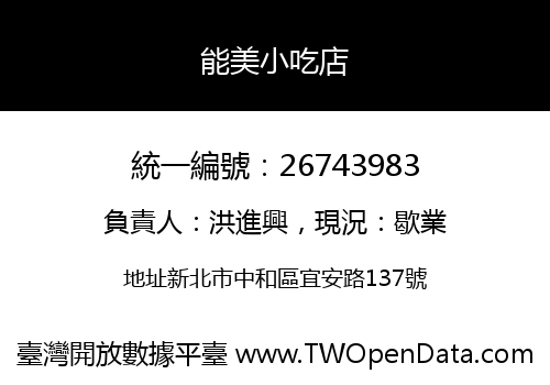 能美小吃店