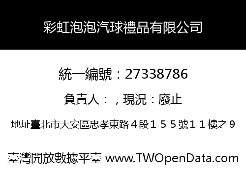 彩虹泡泡汽球禮品有限公司