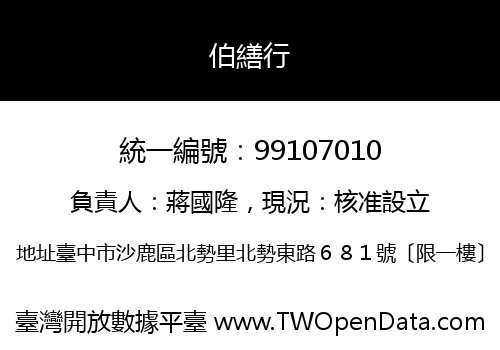 伯繕行