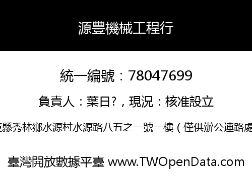 源豐機械工程行