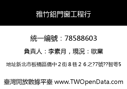 雅竹鋁門窗工程行