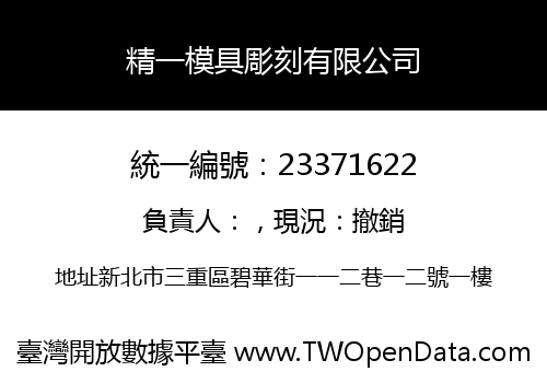 精一模具彫刻有限公司