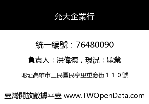 允大企業行