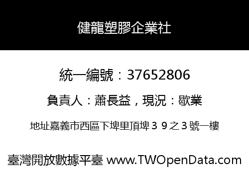 健龍塑膠企業社