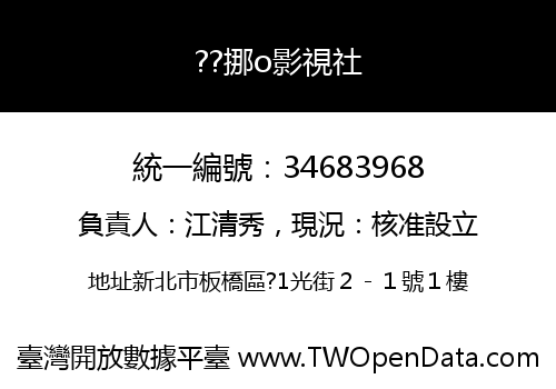 ??挪o影視社