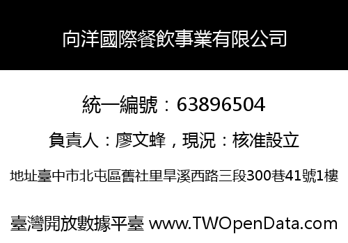 向洋國際餐飲事業有限公司