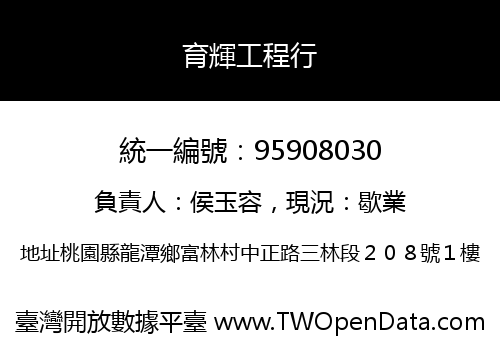 育輝工程行