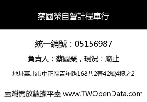 蔡國榮自營計程車行