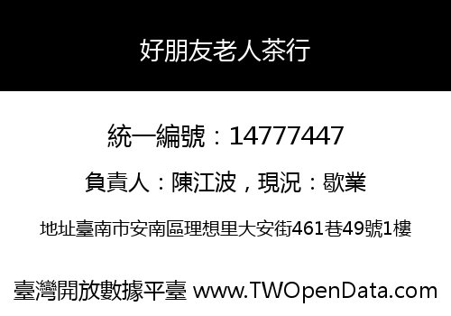 好朋友老人茶行