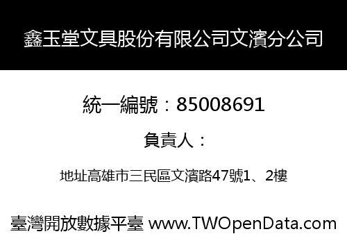 鑫玉堂文具股份有限公司文濱分公司