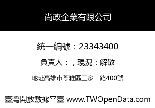 尚政企業有限公司