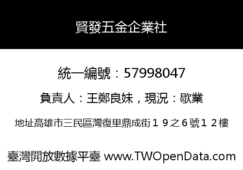 賢發五金企業社