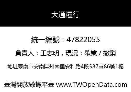 大通糧行