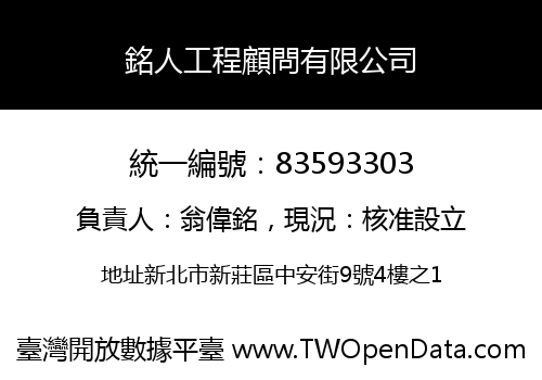 銘人工程顧問有限公司