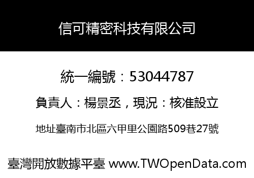 信可精密科技有限公司
