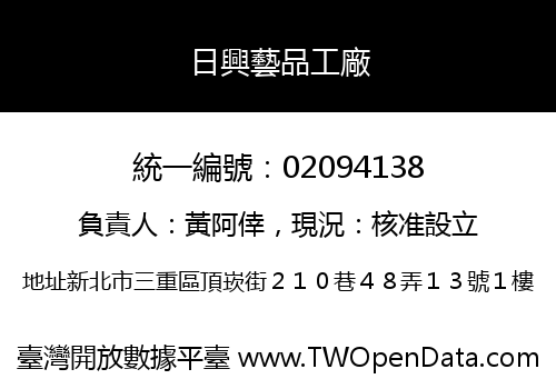 日興藝品工廠