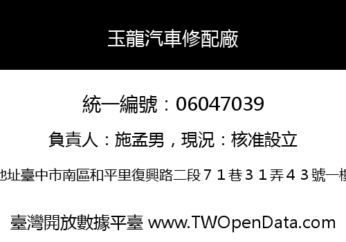玉龍汽車修配廠