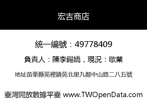 宏吉商店
