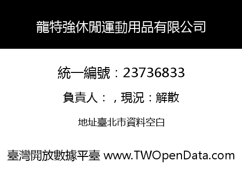龍特強休閒運動用品有限公司