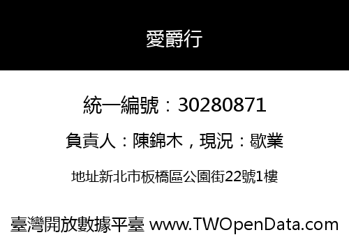 愛爵行