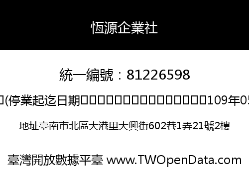 恆源企業社