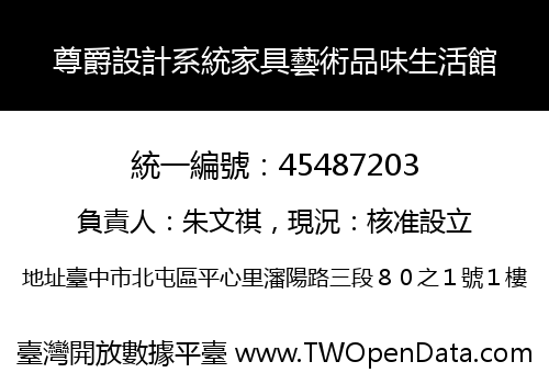 尊爵設計系統家具藝術品味生活館
