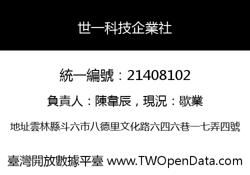 世一科技企業社