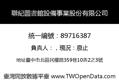 聯紀圖書館設備事業股份有限公司