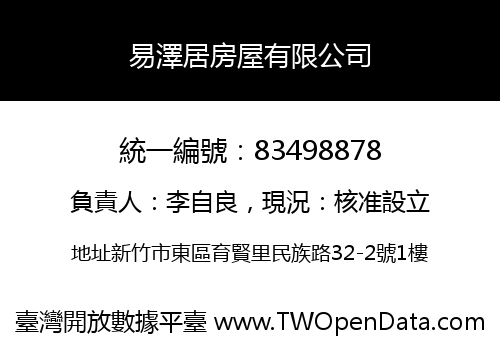 易澤居房屋有限公司