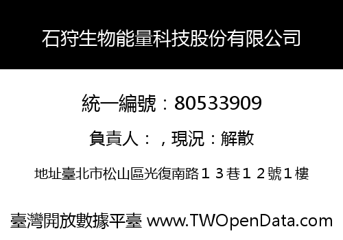 石狩生物能量科技股份有限公司