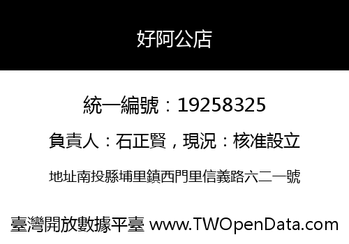 好阿公店