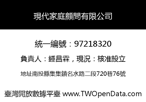 現代家庭顧問有限公司