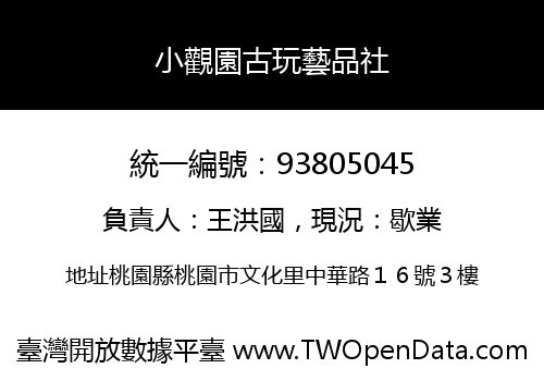 小觀園古玩藝品社