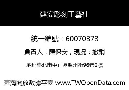 建安彫刻工藝社